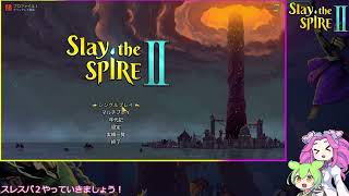 A7でデイリーチャレンジに挑むリージェント陛下【Slay the Spire 2】