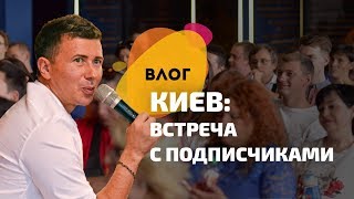 Встреча с подписчиками. Влог из Киева: еда, город и интервью.