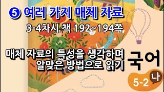 5학년 2학기 국어 5단원 매체 자료의 특성을 생각하며 알맞은 방법으로 읽기(3~4차시, 책 192~194쪽)