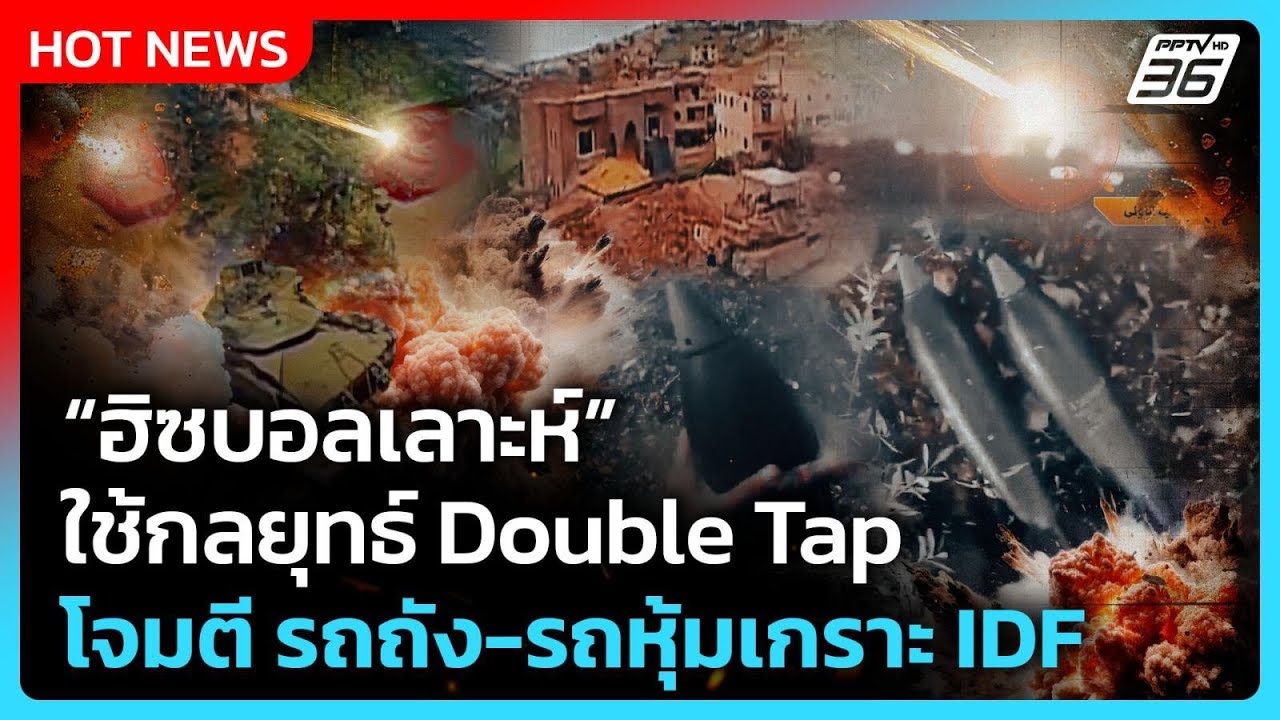 Highlight | ฮิซบอลเลาะห์ ใช้กลยุทธ์ Double Tap โจมตี รถถัง-รถหุ้?