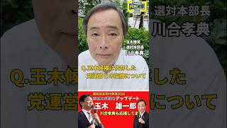 【国民民主党代表選】玉木さん個人の力量に依存した党運営をどうかえる？
