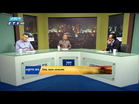 ভারত মোকাবেলা || Ekusher Raat || একুশের রাত || 03 DECEMBER 2024 || ETV Talk Show