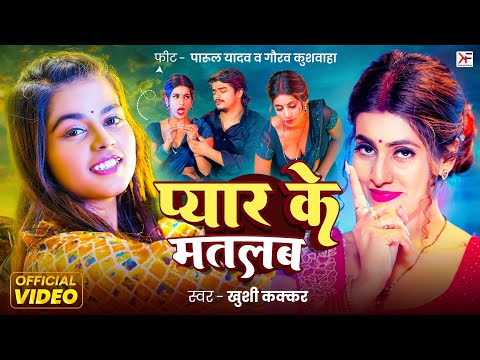 #Video - प्यार के मतलब | #Khushi Kakkar | #Parul Yadav - Pyar Ke Matlab | Gaurav Khushwaha -New Song