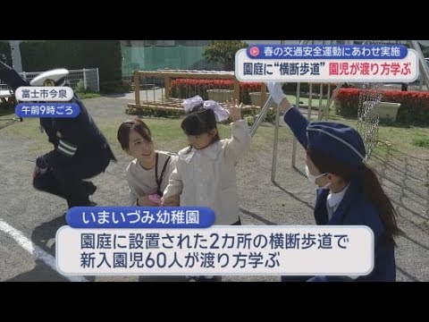 YouTube Video 手を上げて左右を確認してから横断歩道を渡りましょう！　静岡・富士市の幼稚園で、新入園児が横断歩道の渡り方を学ぶ
