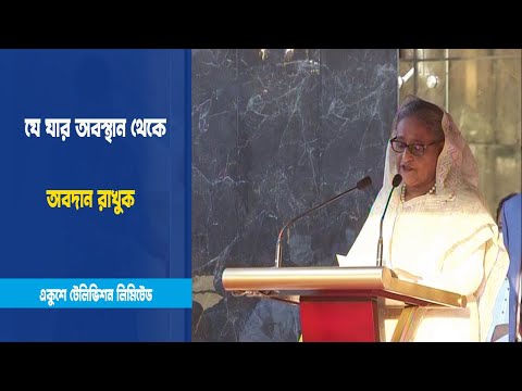 যে যার অবস্থান থেকে অবদান রাখুক