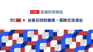 [問卦]有無台美日四校樂隊旗隊交流演出的八卦?