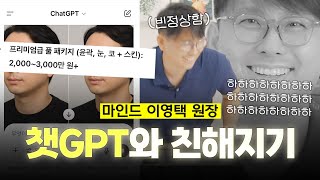 챗GPT가 바라본 이영택 원장님은?! (ft. 마인드성형외과 - 이영택 원장님)