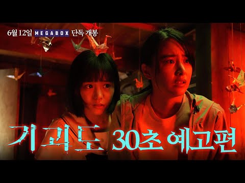 [기괴도] 30초 예고편