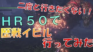 【MHW】HR50がソロ太刀で歴戦イビルジョーに挑んでみた！【実況】
