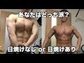 【比較】日焼けなし細マッチョと日焼けあり細マッチョ どっち派?body transformation