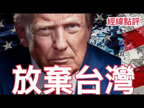 【經緯點評】快訊 ! 放棄台灣 ? 美國軍力遠離中國是要對付誰 ? David’s Show 2026/01/27
