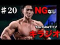#20丸裸になるまで答える!NGなしYouTubeライブキラジオ