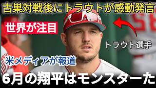 【大谷翔平】マイク・トラウトが3試合の激闘後、大谷について米メディアに語った内容が話題に