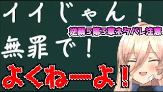 【ネタバレ注意】おニュイ、伝説の「イイじゃん！無罪で！」に爆笑する３章ラストまとめ【逆転裁判５】【にじさんじ切り抜き】