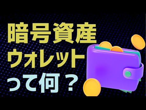 暗号用語辞典: ビットコイン、ウォレット、カンパニーを簡単に説明