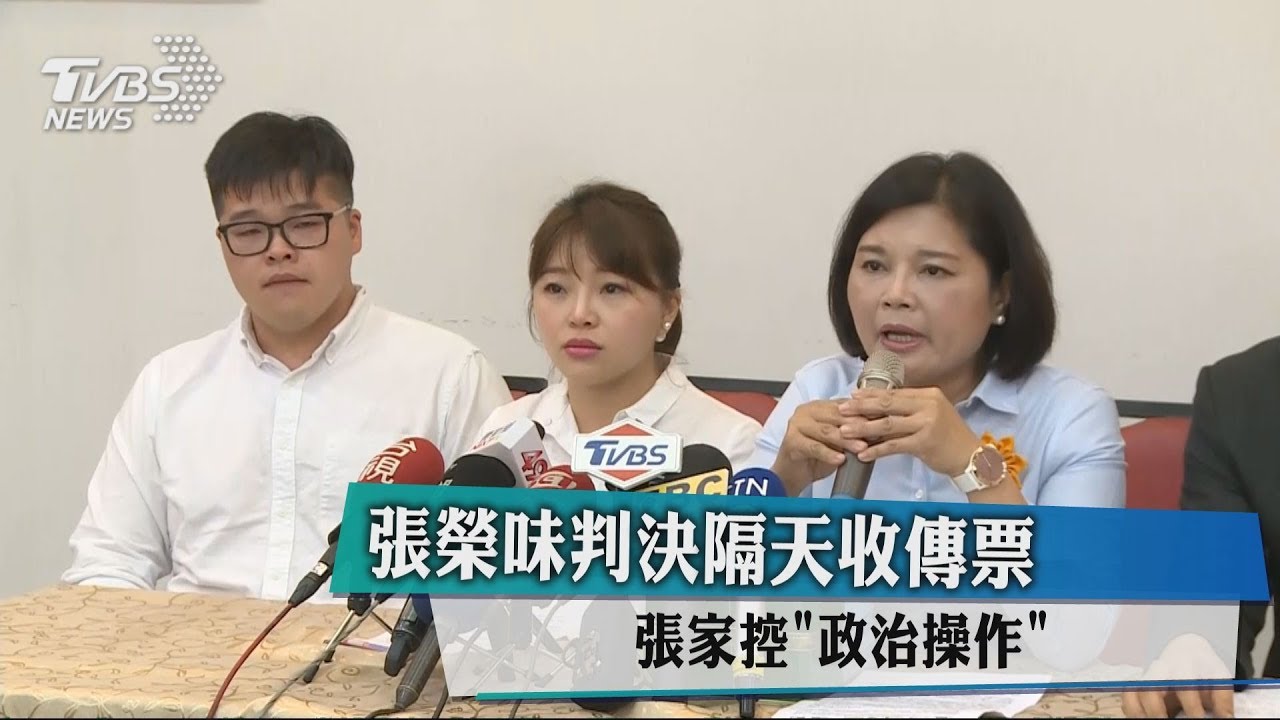 張榮味判決隔天收傳票　張家控「政治操作」
