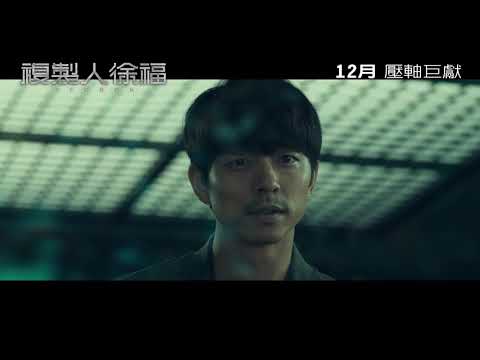 《複製人徐福》預告片：官方預告