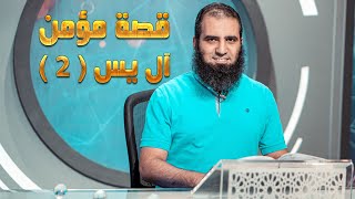 قصة مؤمن آل يس (2) _ سلسلة قصص القرآن (5) _ قناة المجد العلمية _ علاء حامد image