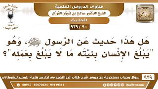 [90 -939] هل صح عن رسول ﷺ هذا الحديث "يبلغ الإنسان بنيته ما لا يبلغ بعمله"؟ - الشيخ صالح الفوزان image