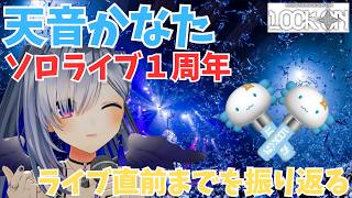 ㊗️【ソロライブ1周年】ライブ発表から直前までを振り返って８月１３日に備えよう！！！