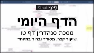 דף יומי מסכת סנהדרין דף טו - שיעור קצר וברור במיוחד בליווי תרשים (שיעורי הדף היומי בקצרה מאת הרב אורי בריליאנט) - התמונה מוצגת ישירות מתוך אתר האינטרנט יוטיוב. זכויות היוצרים בתמונה שייכות ליוצרה. קישור קרדיט למקור התוכן נמצא בתוך דף הסרטון דף יומי מסכת סנהדרין דף טו - שיעור קצר וברור במיוחד בליווי תרשים (שיעורי הדף היומי בקצרה מאת הרב אורי בריליאנט) - התמונה מוצגת ישירות מתוך אתר האינטרנט יוטיוב. זכויות היוצרים בתמונה שייכות ליוצרה. קישור קרדיט למקור התוכן נמצא בתוך דף הסרטון