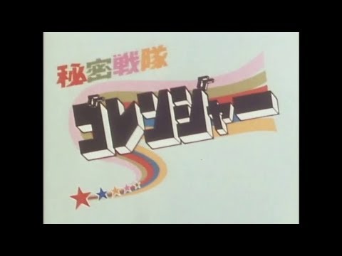 Super Sentai Overview: Himitsu Sentai Goranger / 秘密戦隊ゴレンジャー