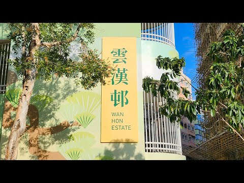 徒步觀塘雲漢邨 City walk Wan Hon Estate, Kwun Tong