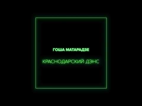 Гоша Матарадзе - Краснодарский дэнс (Премьера песни)