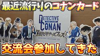 【探偵ビギナーズフェス】コナンカード公式交流会イベントに参加してきました！