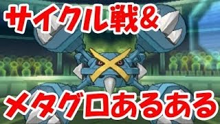 【ポケモンUSUM】「裏の裏を読め…」陰キャサイクル戦とメガメタグロスあるある！勝負を決め付けたある一手とは【ウルトラサンムーン】
