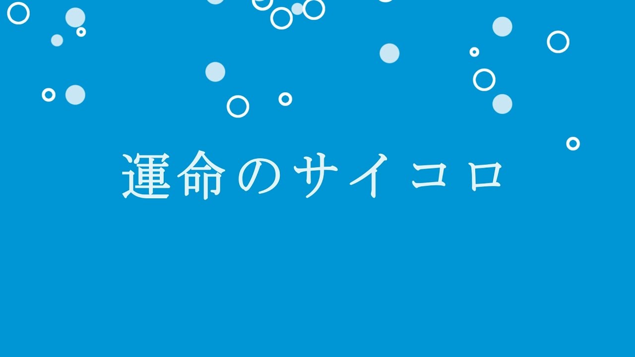 運命のサイコロ(Short Ver)／早乙女拓也(崖乃上野ポニヨ)