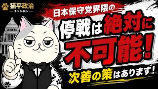 日本保守党界隈の停戦は絶対に不可能！次善の策はあります！