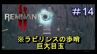 #14【レムナント2】ラビリンスの歩哨と巨大目玉【Remnant 2】