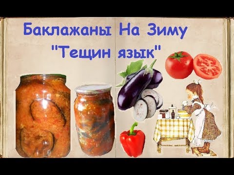 Баклажаны На Зиму "Тещин язык" / Книга Рецептов / Bon Appetit