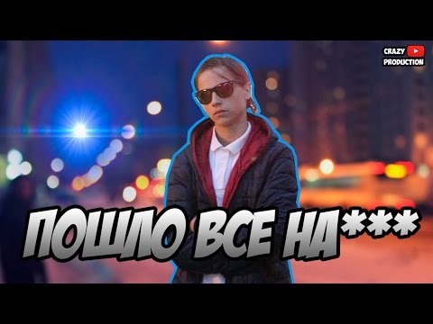 Crazy production- Пошло все на***(музыкальное видео feat Oxxxymiron )