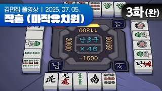 우리진짜너무많은일이있었어힘들다진짜 | 마작유치원 EP.03(완) 250705