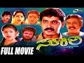 Soori ಸೂರಿ Kannada Full Movie Shashi Kumar Padmini Vajramuni Umashree