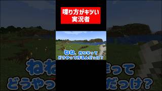 喋り方がちょっとキツい実況者 #実況コント #ぶりっ子 #そそ #ねね #やた #ゲーム実況 #コント #minecraft #マイクラ #マイクラ実況 #マインクラフト #shorts