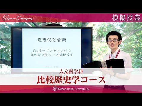 【模擬授業】比較歴史学コース・戸川貴行准教授「遣唐使と音楽」