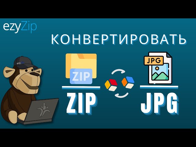 Как конвертировать ZIP в JPG онлайн! (Простое руководство)