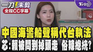 【全程CC字幕】中國海警船聲稱代台灣對菲律賓執法 徐巧芯:中華民國是一個主權獨立的國家 沒有任何中海警船能夠代表台 反倒賴總統被問到這個問題掉頭就走是俗辣總統嗎｜TVBS新聞‪@TVBSNEWS02‬