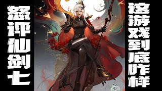 [閒聊] 仙7前期無雷心得