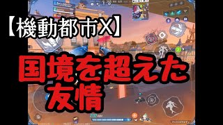 【機動都市X】チーム戦！国境を超えた友情。