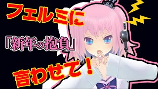 【やっと言えた！？】新年の抱負を語らせて！【カットしないでね！！！】