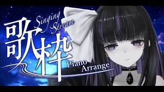 【Singing Stream】ピアノ伴奏でしっとり歌枠🎹/ Piano Arrange Singing Stream!!【VTuber/Ririsya】