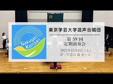 東京学芸大学混声合唱団　第59回定期演奏会
