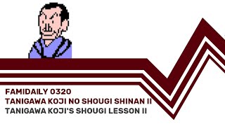 Famidaily - Episode 0320 - Tanigawa Koji no Shougi Shinan II (谷川浩司の将棋指南II)