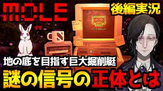【MOLE】地底からの信号の正体とは！？巨大掘削艇が舞台のサイコホラーゲーム初見実況プレイ｜配信2日目:後編 エンディング達成【怪異系VTuber】