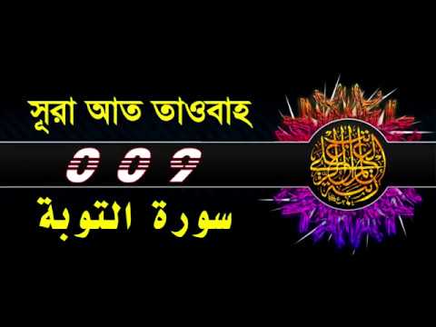 ( 009 ) সূরা আত তাওবাহ বাংলা অর্থসহ..Surah At Tawbah With Bangla Translation