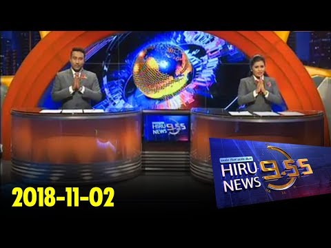 Hiru News 9.55 PM | 2018-11-02